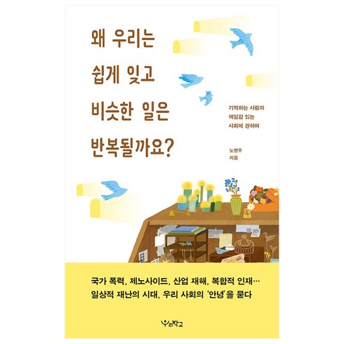 왜 우리는 쉽게 잊고 비슷한 일은 반복될까요?:기억하는 사람과 책임감 있는 사회에 관하여, 우리학교, 노명우