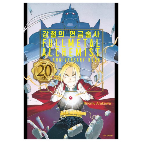 강철의 연금술사 20th ANNIVERSARY BOOK, 아라카와 히로무, 학산문화사