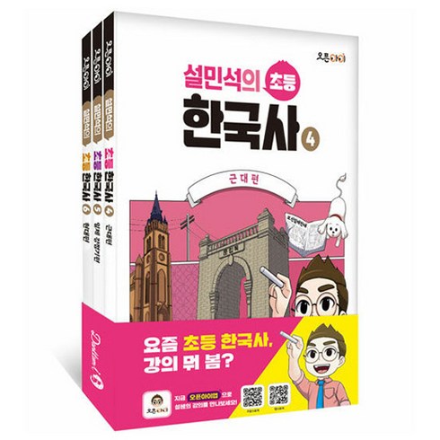 설민석초등한국사 - 설민석의 초등 한국사 4~6 세트 전 3권, 단꿈아이, 설민석