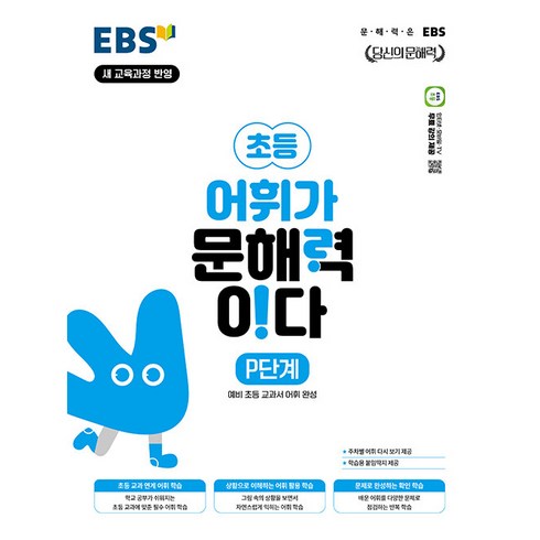 ebs당신의문해력 - 어휘가 문해력이다 P단계 : 당신의 문해력, 국어, 초등1학년