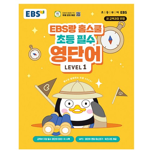 국내초등영어캠프 - EBS랑 홈스쿨 초등 필수 영단어 LEVEL 1, 한국교육방송공사(EBSi)