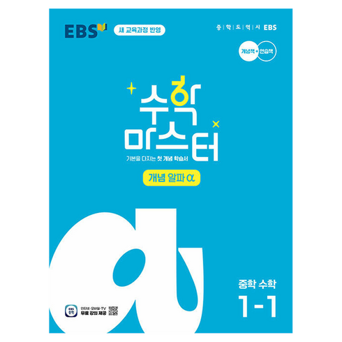 수학마스터 - 수학 마스터 : 개념 α 알파 중학 수학 1-1 개정판, One color | One Size, 중등 1-1