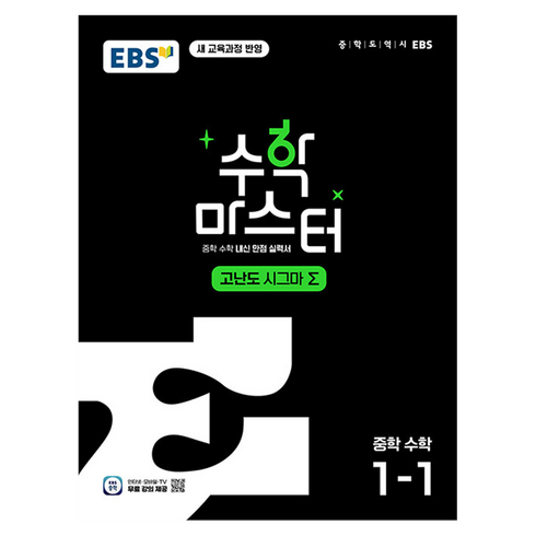 수학 마스터 고난도 Σ(시그마) 중학 수학 1-1:체계적인 문제 해결 학습서, 수학영역, 중등1학년