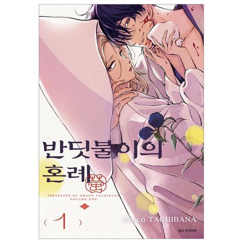 반딧불이의혼례 - 반딧불이의 혼례 1, 서울미디어코믹스, Oreco TACHIBANA