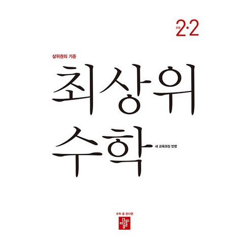 초등2-2수학 - 2024 최상위 수학 교육과정 초등 수학 2-2, 초등 2-2