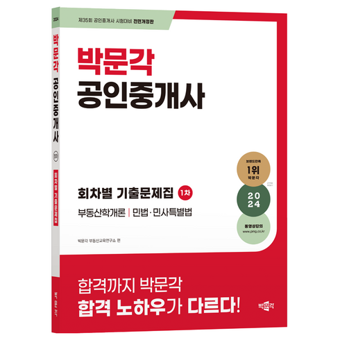 공인중개사기출문제집 - 2024 박문각 공인중개사 1차 회차별 기출문제집