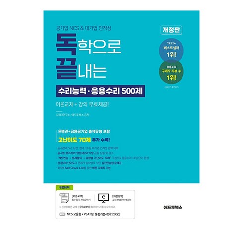 독학으로끝내는 - 독학으로 끝내는 수리능력ᆞ응용수리 500제 공기업 NCS 대기업 인적성, 애드투북스