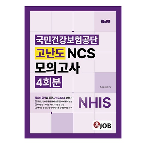 ncs모의고사 - 혼잡(Job) 국민건강보험공단 고난도 NCS모의고사 4회분, 커리어빅