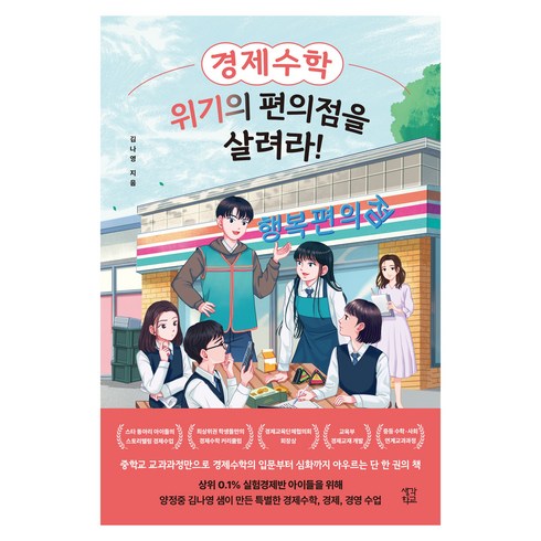 경제수학위기의편의점을살려라! - 경제수학 위기의 편의점을 살려라!, 생각학교, 김나영