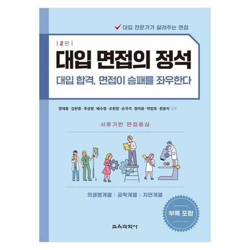 대입면접 - 대입 면접의 정석:대입 합격 면접이 승패를 좌우한다, 대입 면접의 정석, 정재훈, 김한준, 주상명, 배수정, 조현정, 손국석.., 교육과학사, 정재훈, 김한준, 주상명, 배수정, 조현정, 손국석, 정아윤, 박범호, 정윤지