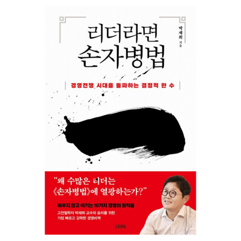 손자병법 - 리더라면 손자병법, 박재희, 김영사