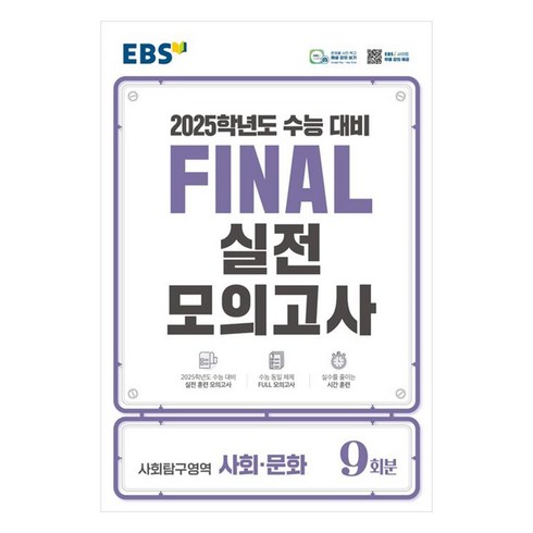 ebs파이널모의고사 - 2025 EBS Final 실전모의고사 고등 사회탐구영역 사회 문화 9회분 수능대비, 사회영역, 고등학생