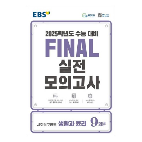 ebs파이널 - 2025 EBS Final 실전모의고사 고등 사회탐구영역 생활과 윤리 9회분 수능대비, 고등학생