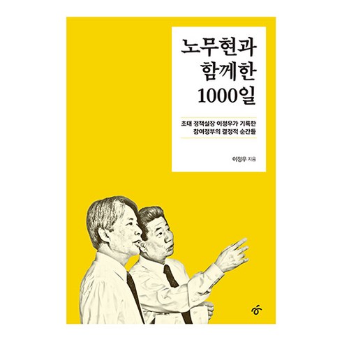 노무현과함께한1000일 - 노무현과 함께한 1000일, 한겨레출판사, 이정우