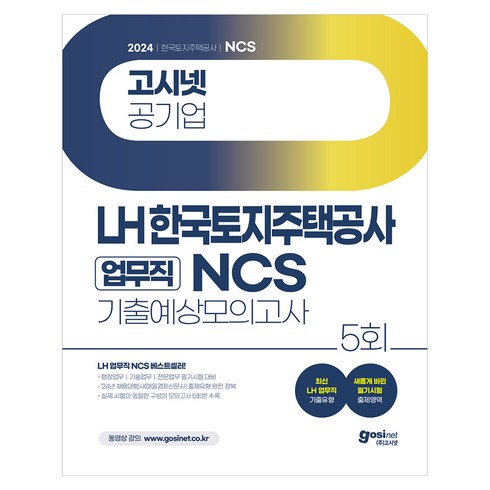 lhncs - 2024 고시넷 LH 한국토지주택공사 업무직 NCS 기출예상모의고사 5회