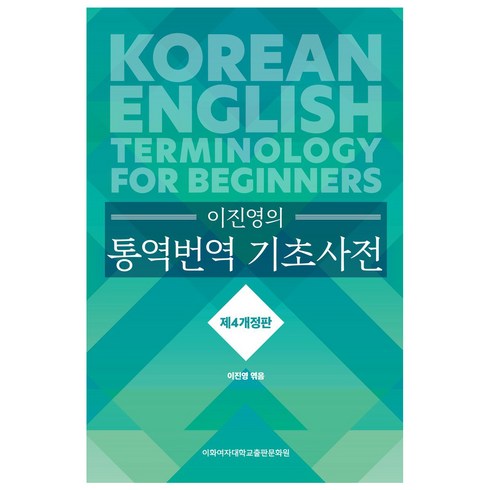 통역의바이블 - 이진영의 통역번역 기초사전 개정판 4판, 이화여자대학교출판문화원