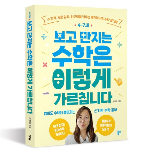 4~7세보고만지는수학은이렇게가르칩니다 - 4~7세 보고 만지는 수학은 이렇게 가르칩니다:수 감각 도형 감각 사고력을 키우는 체계적 유아수학 로드맵, 블루무스, 최경희