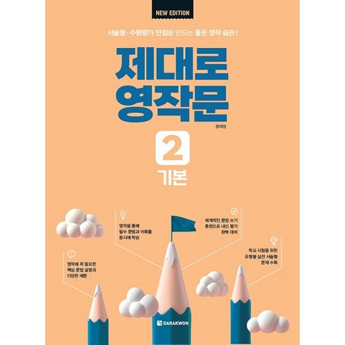 제대로영작문 - 제대로 영작문 2 : 기본 New Edition, 영어, 중등 1학년