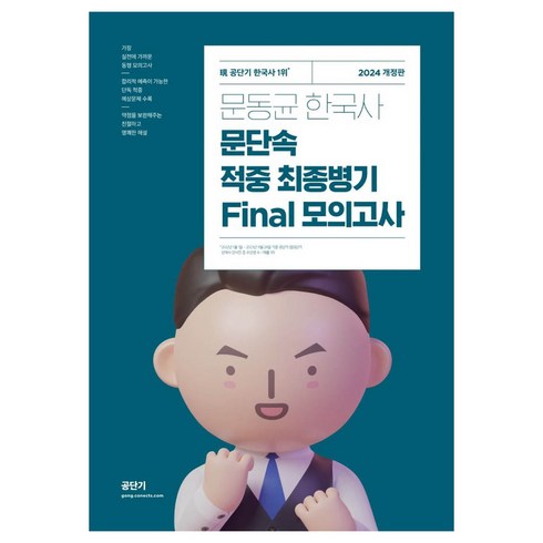 문동균 - 2024 문동균 한국사 문단속 적중 최종 병기 Final 모의고사, 에스티유니타스