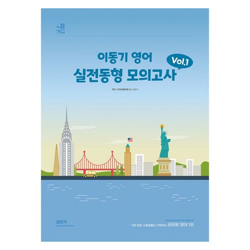 이동기모의고사 - 2024 이동기 영어 실전동형 모의고사 Vol 1, 에스티유니타스