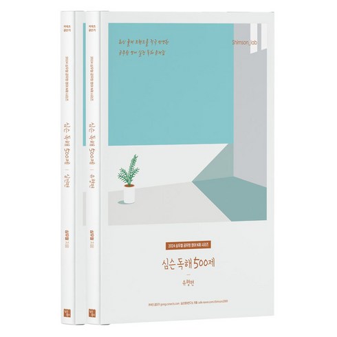 심슨독해 - 2024 심슨 독해 500제 유형편 + 실전편 세트 전 2권 심우철 공무원 영어 N제 시리즈, 심슨북스