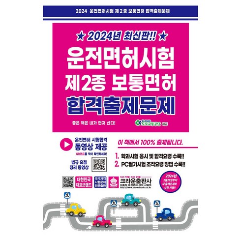 운전면허문제집 - 2024 운전면허시험 제2종 보통면허 합격출제문제, 크라운출판사