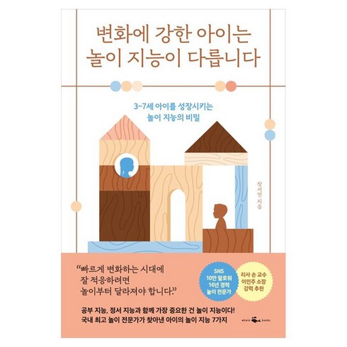 아이가사라지는세상 - 변화에 강한 아이는 놀이 지능이 다릅니다:3~7세 아이를 성장시키는 놀이 지능의 비밀, 웨일북(whalebooks), 장서연