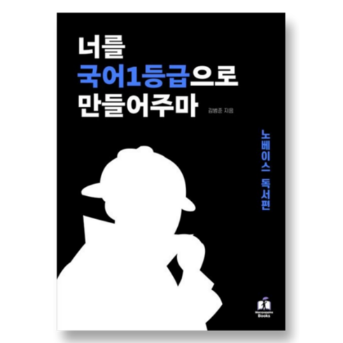 국일만노베이스 - 너를 국어1등급으로 만들어주마: 노베이스 독서편, 국어 (노베이스 독서편), 고등학생