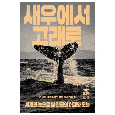 새우에서고래로 - 새우에서 고래로:세계의 눈으로 본 한국의 어제와 오늘, 열린책들, 라몬 파체코 파르도