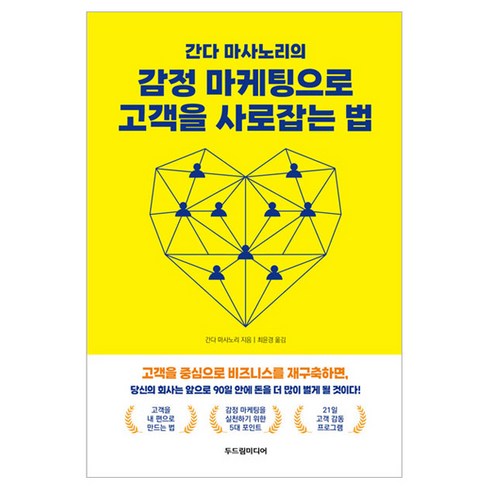 간다마사노리 - 간다 마사노리의 감정 마케팅으로 고객을 사로잡는 법, 두드림미디어, 간다 마사노리