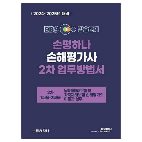 손해평가사2차 - 2024~2025 EBS 손해평가사 손평하나 2차 업무방법서:농작물재해보험 및 가축재해보험 손해평가사의 이론과 실무