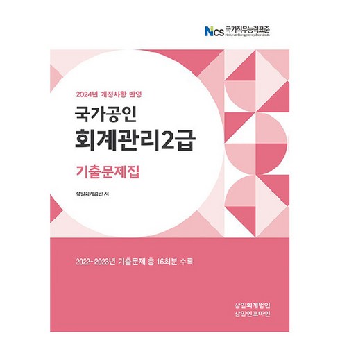 회계관리2급 - 2024 회계관리 2급 기출문제집, 삼일인포마인