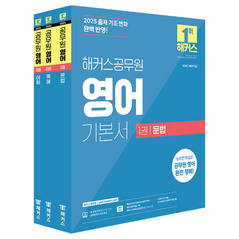 공무원영어기출 - 2025 해커스공무원 9급 공무원 영어 기본서 문법 + 독해 + 어휘 세트 전 3권, 해커스