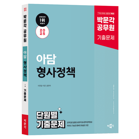 형사정책 - 2025 박문각 공무원 아담 형사정책 단원별 기출문제, 단품없음