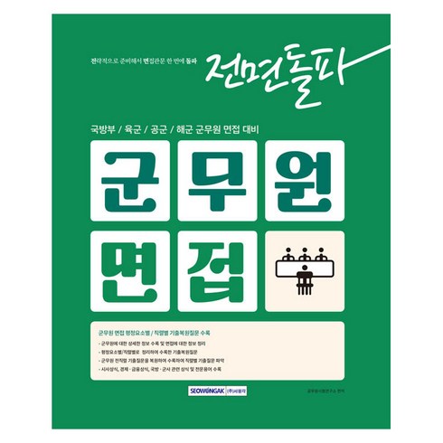 군무원면접 - 2025 전면돌파 군무원면접:국방부/육군/공군/해군 군무원 면접 대비, 서원각