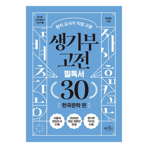 현직 교사가 직접 고른 생기부 고전 필독서 30: 한국문학 편, 배혜림, 데이스타