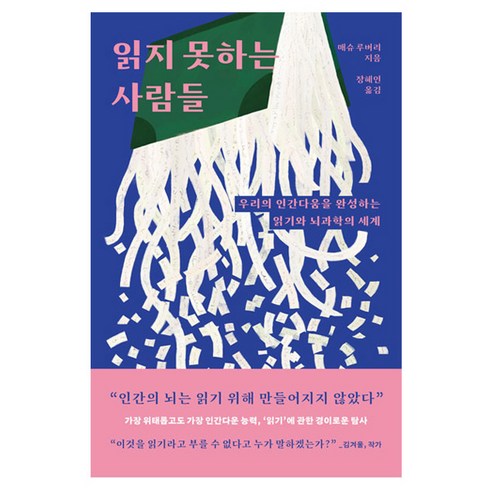 읽지못하는사람들 - 읽지 못하는 사람들:우리의 인간다움을 완성하는 읽기와 뇌과학의 세계, 더퀘스트, 매슈 루버리