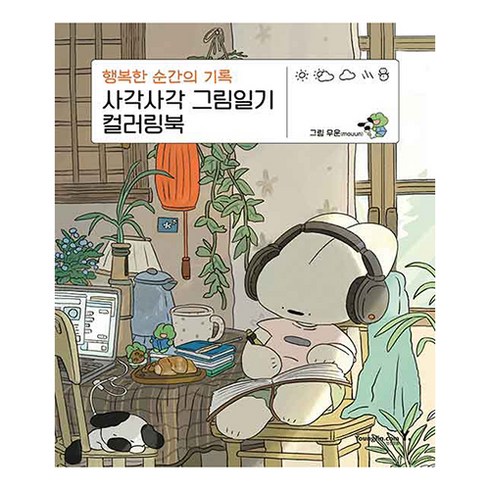 컬러링북 - 사각사각 그림일기 컬러링북:행복한 순간의 기록, 영진닷컴, 무운