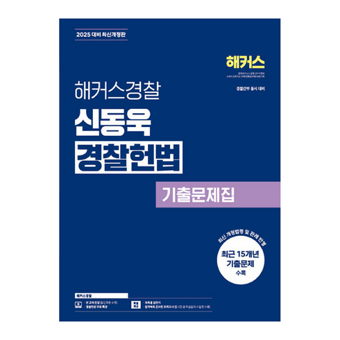 헌법 - 2025 해커스경찰 신동욱 경찰헌법 기출문제집 경찰공무원