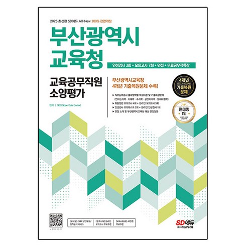 부산교육공무직 - 2025 SD에듀 All-New 부산광역시교육청 교육공무직원 소양평가 인성검사 3회 + 모의고사 7회 + 면접 + 무료공무직특강, 시대고시기획