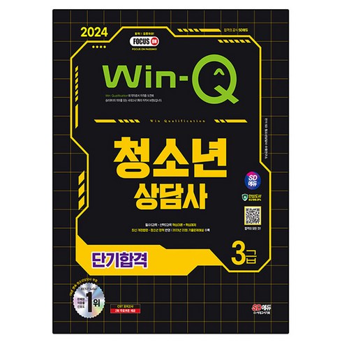 청소년상담사3급 - 2024 SD에듀 Win-Q 청소년상담사 3급 단기합격:필수5과목·선택2과목 핵심이론+핵심예제, 시대고시기획