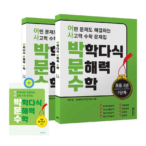 박학다식문해력수학 - 박학다식 문해력 수학 초등 5년 1단계 + 2단계 + 필사노트 세트 전 3권, 초등 5학년