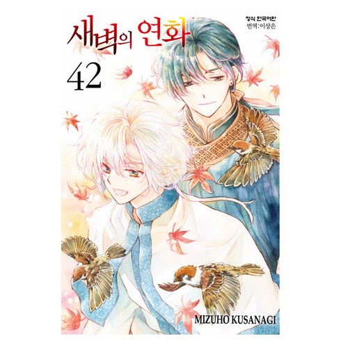 새벽의 연화 42, 학산문화사, Mizuho Kusanagi