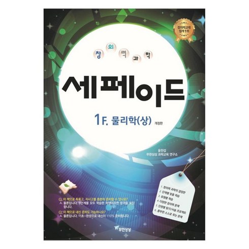 세페이드 - 창의력과학 세페이드 1F 물리학(상)