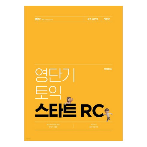 스타트강습 - 영단기 토익 스타트 RC:왕초보 학습자를 위한 30일 커리큘럼, 에스티유니타스