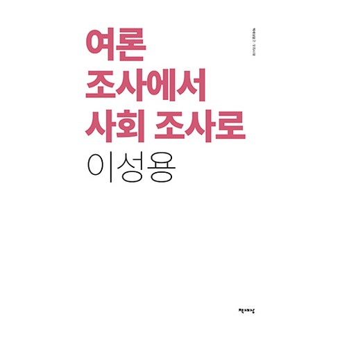 여론조사를믿어도될까? - 여론 조사에서 사회 조사로, 이성용, 책세상