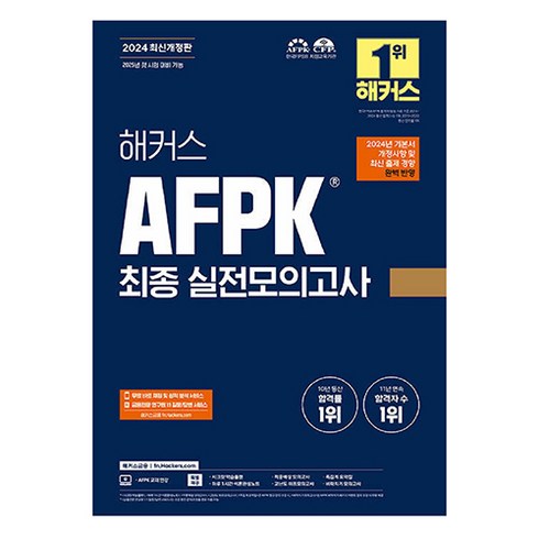 afpk모의고사 - 2024 해커스 AFPK 최종 실전모의고사 3회분, 해커스금융