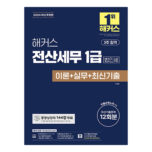 해커스전산세무1급 - 2024 해커스 전산세무 1급 법인세 이론 + 실무 + 최신기출 12회분 개정판