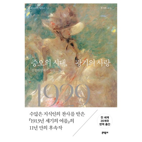 오뢰드라마 - 증오의 시대 광기의 사랑:감정의 연대기 1929~1939, 문학동네, 플로리안 일리스
