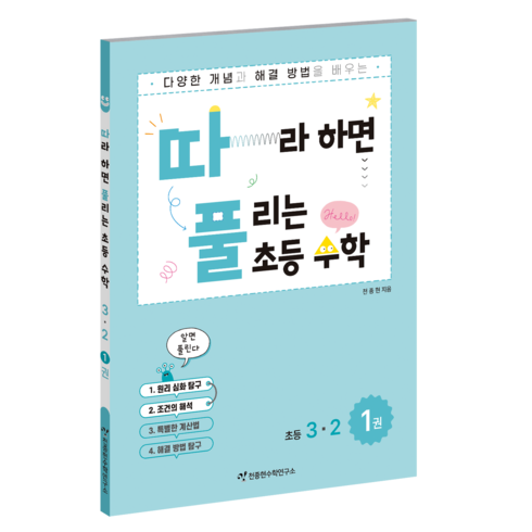 따라하면풀리는수학 - 천종현 따풀 따라하면 풀리는 초등수학, 수학, 초등 3-2/1권